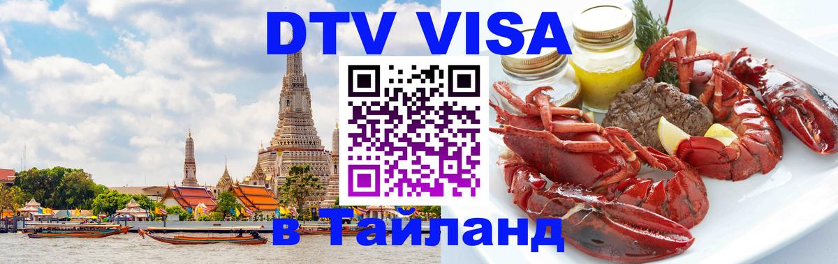 ДТВ виза в Таиланд 