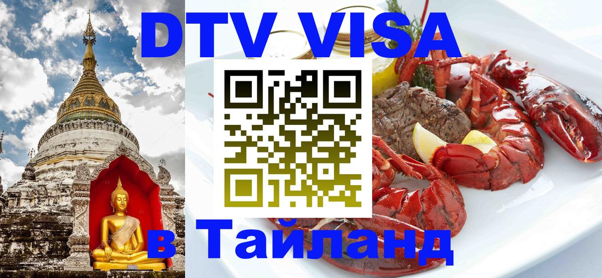 Оформить DTV визу в Тайланд Барнаул 