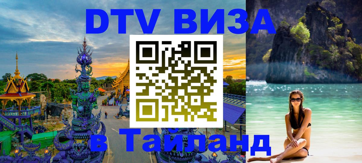 Стоимость и условия DTV визы — оформление в Таиланд под ключ - 03.10.2025 Стоимость и условия DTV визы — оформление в Таиланд под ключ - 03.10.2025